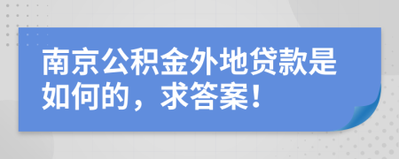 南京公积金外地贷款是如何的，求答案！