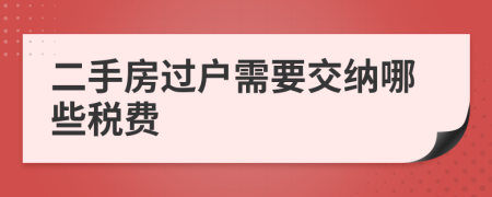 二手房过户需要交纳哪些税费