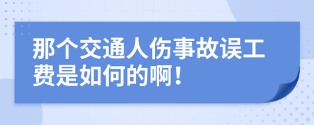 那个交通人伤事故误工费是如何的啊！