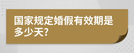 国家规定婚假有效期是多少天?