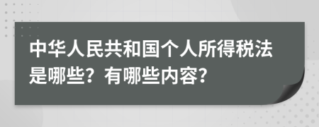 中华人民共和国个人所得税法是哪些？有哪些内容？