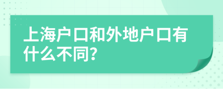 上海户口和外地户口有什么不同？