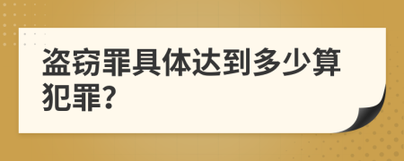 盗窃罪具体达到多少算犯罪？