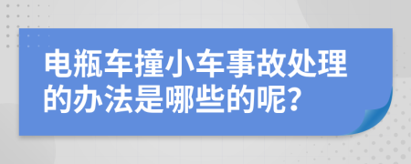 电瓶车撞小车事故处理的办法是哪些的呢？