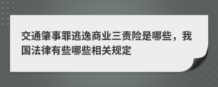 交通肇事罪逃逸商业三责险是哪些，我国法律有些哪些相关规定