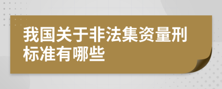我国关于非法集资量刑标准有哪些