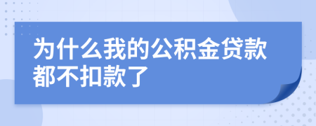 为什么我的公积金贷款都不扣款了