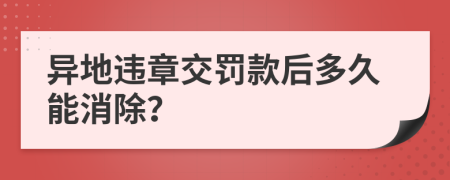 异地违章交罚款后多久能消除？