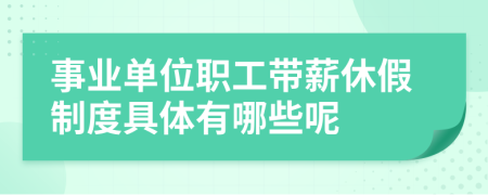 事业单位职工带薪休假制度具体有哪些呢