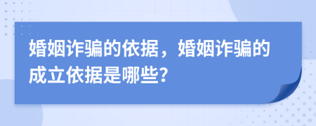 婚姻诈骗的依据，婚姻诈骗的成立依据是哪些？