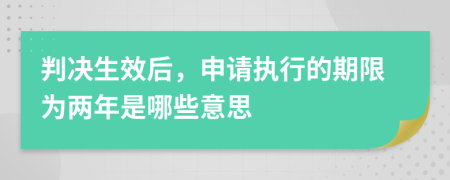 判决生效后，申请执行的期限为两年是哪些意思