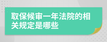 取保候审一年法院的相关规定是哪些