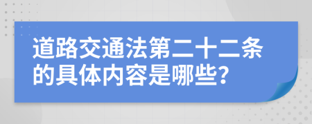 道路交通法第二十二条的具体内容是哪些？