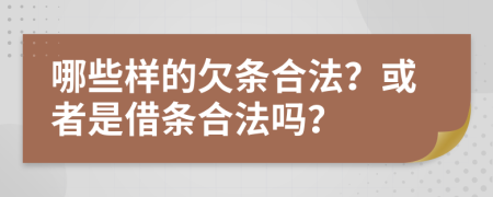 哪些样的欠条合法？或者是借条合法吗？