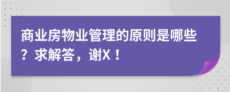 商业房物业管理的原则是哪些？求解答，谢X！