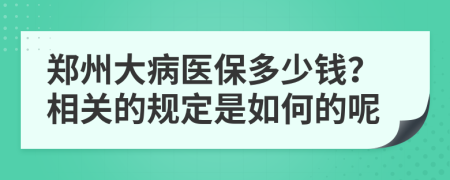 郑州大病医保多少钱？相关的规定是如何的呢