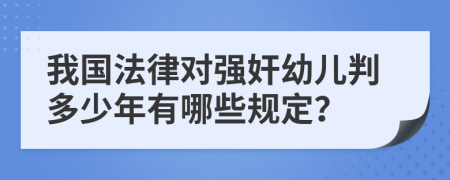 我国法律对强奸幼儿判多少年有哪些规定？