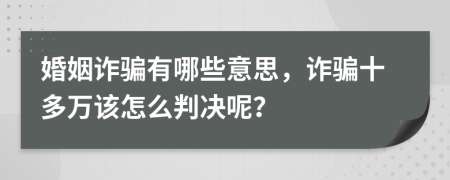 婚姻诈骗有哪些意思，诈骗十多万该怎么判决呢？