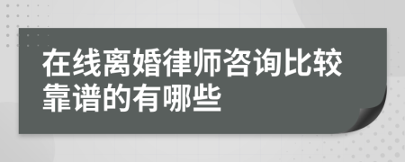 在线离婚律师咨询比较靠谱的有哪些