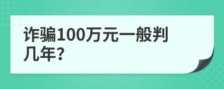 诈骗100万元一般判几年？