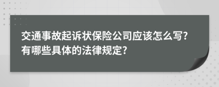 交通事故起诉状保险公司应该怎么写?有哪些具体的法律规定?