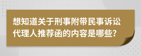 想知道关于刑事附带民事诉讼代理人推荐函的内容是哪些？