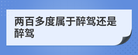 两百多度属于醉驾还是醉驾