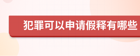 犯罪可以申请假释有哪些