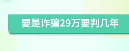 要是诈骗29万要判几年