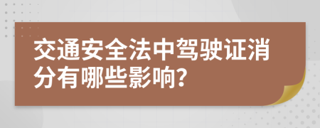 交通安全法中驾驶证消分有哪些影响？