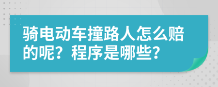 骑电动车撞路人怎么赔的呢？程序是哪些？