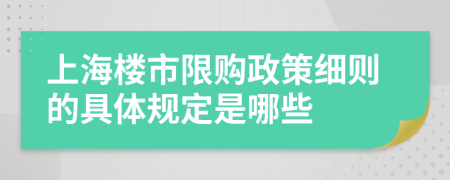 上海楼市限购政策细则的具体规定是哪些