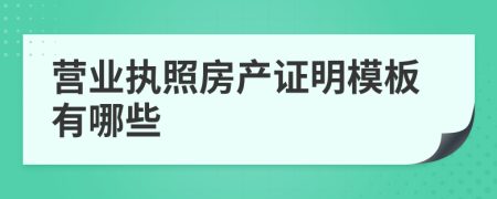 营业执照房产证明模板有哪些