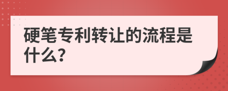 硬笔专利转让的流程是什么？