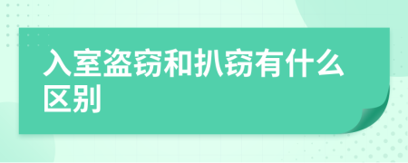 入室盗窃和扒窃有什么区别