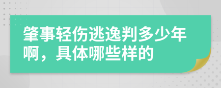 肇事轻伤逃逸判多少年啊，具体哪些样的