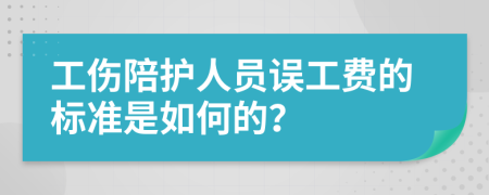 工伤陪护人员误工费的标准是如何的？