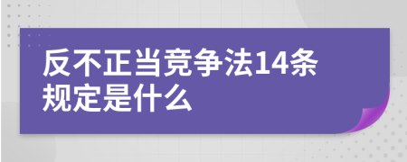 反不正当竞争法14条规定是什么