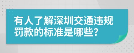 有人了解深圳交通违规罚款的标准是哪些？