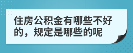 住房公积金有哪些不好的，规定是哪些的呢