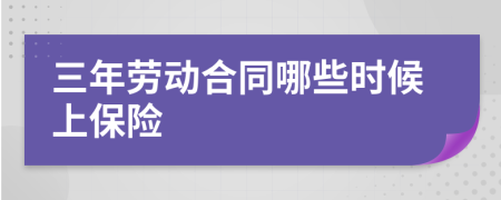 三年劳动合同哪些时候上保险