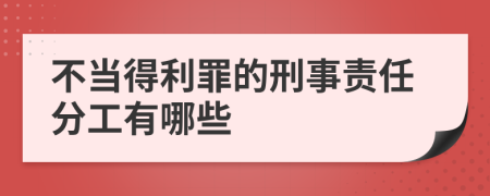 不当得利罪的刑事责任分工有哪些