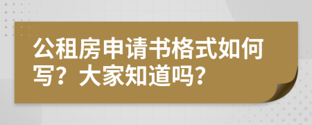 公租房申请书格式如何写？大家知道吗？