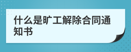 什么是旷工解除合同通知书