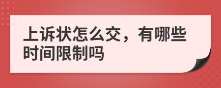 上诉状怎么交，有哪些时间限制吗