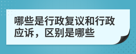 哪些是行政复议和行政应诉，区别是哪些