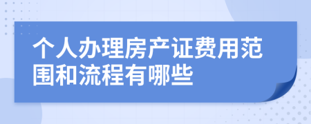 个人办理房产证费用范围和流程有哪些