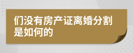 们没有房产证离婚分割是如何的