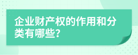 企业财产权的作用和分类有哪些？