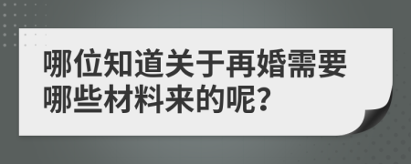 哪位知道关于再婚需要哪些材料来的呢？